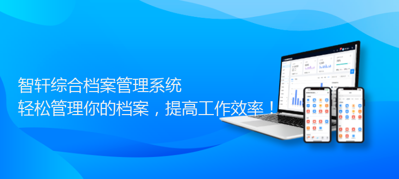 综合档案管理系统